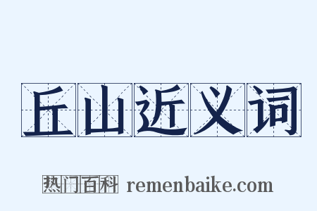 丘山近义词是什么意思的图片